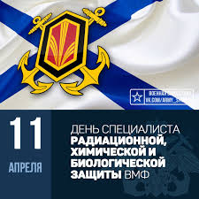 Священномучеников марка, епископа арефусийского, кирилла, диакона, и иных многих. S Dnyom Rhbz Vmf 11 Aprelya Specialisty Sluzhby Radiacionnoj Himicheskoj I Biologicheskoj Zashity Rhbz Vmf Otmechayut Profe Voennosluzhashie Zadachi Voennaya Istoriya