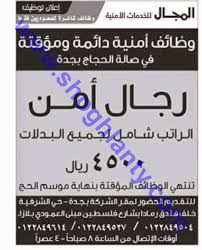 وظائف حراس امن في صالة الحجاج في جدة دائمة ومؤقته بدون تأمينات رواتب 4500 ريال وظائف شاغرة بدون تأمينات في جدة 1435