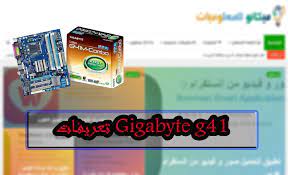 تحميل نسخة ويندوز إكس بي xp. ØªØ¹Ø±ÙŠÙØ§Øª Gigabyte G41 ÙƒØ§Ù…Ù„Ø© Ù…Ù† Ø±ÙˆØ§Ø¨Ø· Ù…Ø¨Ø§Ø´Ø±Ø© Ù…ÙŠÙƒØ§Ù†Ùˆ Ù„Ù„Ù…Ø¹Ù„ÙˆÙ…ÙŠØ§Øª Ù…ÙˆÙ‚Ø¹ Ù…ÙŠÙƒØ§Ù†Ùˆ Ø´Ø±ÙˆØ­Ø§Øª ÙˆØ§Ø®Ø¨Ø§Ø± Ø§Ù„ØªÙ‚Ù†ÙŠØ©