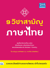Pagesmediabooks and magazinesbook9 วิชาสามัญ thailand. 9 à¸§ à¸Šà¸²à¸ªà¸²à¸¡ à¸ à¸ à¸²à¸©à¸²à¹„à¸—à¸¢ Serazu