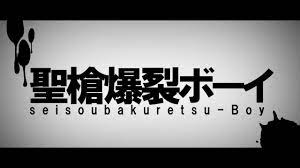 聖槍爆裂ボーイ - れるりりfeat.鏡音レン / Holy Lance Explosion Boy - rerulili  feat.KagamineLen - YouTube