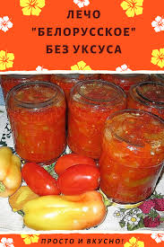 лечо из помидоров и перца без масла и уксуса Lecho Belorusskoe Bez Uksusa V 2020 G Pitanie Recepty Recepty Edy Idei Dlya Blyud