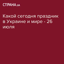 We did not find results for: 26 Iyulya 2019 Prazdnik Kakoj Segodnya Prazdnik