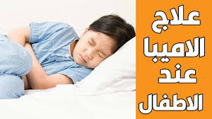 اعراض وعلاج الاميبا عند الاطفال علاج نهائي للاميبا parenting hacks parenting youtube