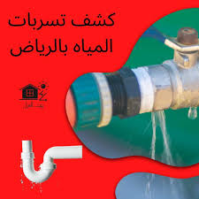 كشف تسربات المياه العليا، الرياض