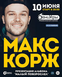 Maks Korzh Koncert Sajt Po Ufe Ru