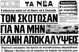 Αποτέλεσμα εικόνας για σαν σήμερα 1η μαιου  έφυγε ο παναγουλης