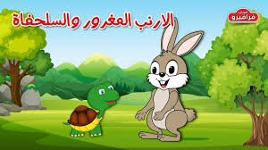 الارنب المغرور والسلحفاة قصص اطفال قبل النوم حكايات عربية mario characters character fictional characters