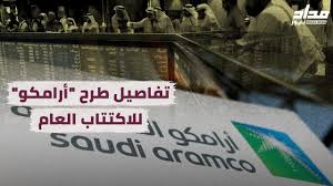 تفاصيل طرح أرامكو للاكتتاب العام Youtube