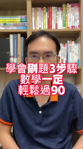 學會刷題3步驟 數學一定輕鬆過90 #數學 #數學老師 #數學思維 #數學邏輯 #數學教學 #在tiktok學習 #漲知識 #正能量 #師生  #學習方法 #親子互動 #親子教育 #親子溝通