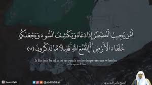 القرآن الكريم on twitter أ م ن ي ج يب ال م ض ط ر إ ذ ا د ع اه و ي ك ش ف الس وء و ي ج ع ل ك م خ ل ف اء ال أ ر ض أ إ ل ه م ع الل ه ق ل يل ا م ا ت ذ ك ر ون https t co qbypwofghn