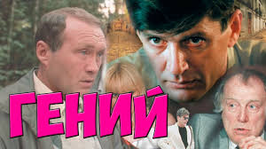 смотреть фильм анжелика и король онлайн в хорошем качестве Obozhayu Etot Film Genij Komediya Kriminal Filmy Sssr Historical Figures Fictional Characters Einstein