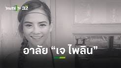 ข่าวฮิต rip เจ ไพลิน นางเอกดังค่าย rs ยุค 90 เสียชีวิตแล้ว N66gkx95s4jkdm