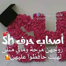 وتين قلب ي قال ب أن أصحاب حرف sh جميلون الاعي ن facebook