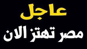 تاريخ اليوم هجري وميلادي بعرض الرزنامة الهجرية لهذا اليوم وعرض دعاء هذا اليوم والأحداث الهجرية وعداد حساب الأيام المتبقية. Ø¹Ù€Ù€Ø§Ø¬Ù„ ÙˆØ±Ø¯ Ø§Ù„Ø§Ù† Ù…ØµØ± ØªÙ‡ØªØ² Ù…Ù†Ø° Ù‚Ù„ÙŠÙ„ ÙˆØ§Ù„Ù‚Ù„Ù€Ù‚ ÙŠØ¹Ù… Ø§Ù„Ø´ÙˆØ§Ø±Ø¹ Ø§Ù„Ù…ØµØ±ÙŠØ© Youtube