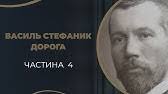 Котляревському і зустрівся там з лесею українкою, о. Vasil Stefanik Biografiya Cikavi Fakti Youtube