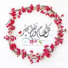 Mar 20, 2021 · أسرة #مدرسة الشروق تهنئكم بالعام الجديد #2021 #كل_عام_وأنتم_بخير. ØµÙˆØ± ÙƒÙ„ Ø¹Ø§Ù… ÙˆØ§Ù†ØªÙ… Ø¨Ø®ÙŠØ± 2021 Ø¨Ù…Ù†Ø§Ø³Ø¨Ø© ØªÙ‡Ù†Ø¦Ø© Ø¹ÙŠØ¯ Ø§Ù„Ø§Ø¶Ø­Ù‰ Ù…ÙˆÙ‚Ø¹ Ø±Ø¤ÙŠØ©