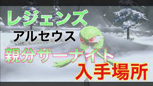 親分サーナイト 捕獲場所 メスは出現率低いかもです、 【レジェンズアルセウス】 - YouTube
