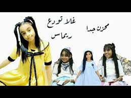 2:57 لاطفال ومواهب والنجوم الصغار 7 610 просмотров. Ù„Ø§ÙŠÙÙˆØªÙƒÙ… Ù…Ø­Ø²Ù† ØºÙ„Ø§ Ø¹Ø§Ù…Ø± ØªÙˆØ¯Ø¹ Ø±ÙŠÙ…Ø§Ø³ Ù‚ØµØ§Ø¯ÙŠ Ø§ØªÙ…Ù†Ù‰ ÙŠØ¹Ø¬Ø¨ÙƒÙ… Youtube