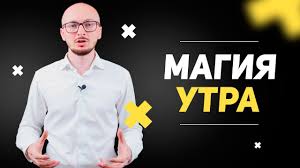 Суд в краснодаре принял решение арестовать на два месяца бывшего главу ликвидированной «открытой россии» (одноименная британская организация объявлена нежелательной в рф). Magiya Utra Kak Prosypatsya Rano Andrej Pivovarov Youtube