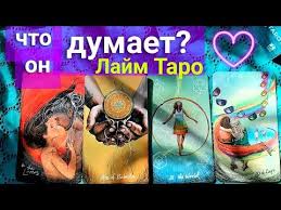 гадание на картах таро онлайн что он думает обо мне Lajm Taro Chto On Dumaet Taro Gadanie Onlajn Youtube In 2020 2 In