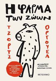 Η φάρμα των ζώων 14 απριλίου, 2021 όλα αυτά που λέει τούτη η ιστορία έγιναν στην αγγλία, αλλά θα μπορούσαν να'χουν γίνει και στη δική μας χώρα και οπουδήποτε αλλού στη γη. H Farma Twn Zwwn Metaixmio Gr