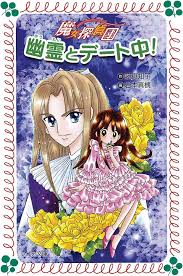 Amazon.com: Ghosts and dating -! Witch detective Dan (Fore Novel) (2004)  ISBN: 4265063578 [Japanese Import]: 9784265063574: Machiko Fuji; Maki  Iwamoto: 圖書