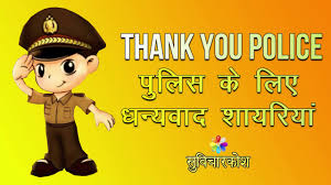 Understand, our police officers put their lives on the line for us every single day. Police Shayari In Hindi à¤ª à¤² à¤¸ à¤ªà¤° à¤¶ à¤¯à¤° Thank You Police Quotes Youtube