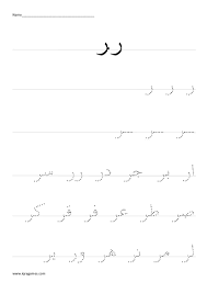 Arabic Alphabet Ra Handwriting Practice Worksheet Arabic Handwriting Alphabet Handwriting Practice Handwriting Practice