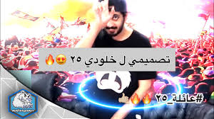 تصاميمي ل خلودي 25 Klo 25 عائلة Youtube