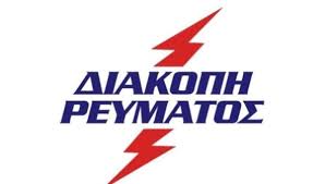 Διακοπές ρεύματος στην αρκαδία λόγω κακοκαιρίας. Diakoph Reymatos Ston Peiraia