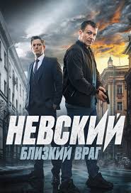 Невский. Близкий враг