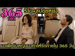 ดูหนัง365 dni เต็มเรื่อง พากย์ไทย 03.2011