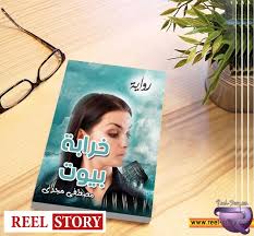 رواية خرابة بيوت للكاتب مصطفى مجدى Book Cover Books Story