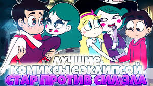 стар против сил зла 2 сезон 15 серия 1 часть Luchshie Komiksy S Eklipsoj Komiksy Star Protiv Sil Zla Poshlye Komiksy S Eklipsoj Youtube