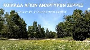 Maybe you would like to learn more about one of these? Koilada Agiwn Anargyrwn Serrwn Valley Of St Anargyrvn Serres Youtube