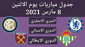 كل البطولات الدوري الإنجليزي الدوري الاسباني الدوري السعودي الدوري الالماني الدوري الفرنسي كوبا ليبيرتادورس الدوري البرتغالي الدوري الهولندي الدوري المغربي. Ø¬Ø¯ÙˆÙ„ Ù…Ø¨Ø§Ø±ÙŠØ§Øª Ø§Ù„ÙŠÙˆÙ… Ø§Ù„Ø§Ø«Ù†ÙŠÙ† 8 3 2021 Youtube