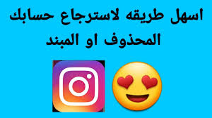 استرجاع حساب انستقرام محذوف او مبند