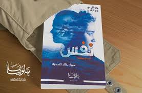 صحيفة إنسان insan magazine صدور رواية نفس للكاتبة سوزان الضحيك in 2021 books cover book cover