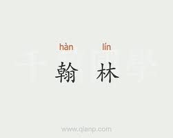 Our system stores 翰林閱卷大師 apk older versions, trial versions, vip versions, you can see here. ç¿°æž—çš„æ„æ€ æ±‰è¯­è¯å…¸ åƒç¯‡å›½å­¦