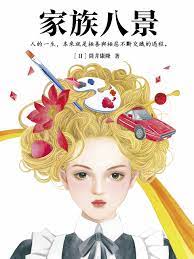 家族八景: 日本科幻小說(Traditional Chinese Edition) by 筒井康隆| Goodreads