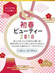 初春ビューティー 2018 1 20 日 23 59まで 年末年始 デザイン 正月 デザイン ポスター 新春 デザイン