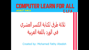 ثلاثة طرق لكتابة الكسر العشري في الورد باللغة العربية Youtube