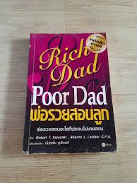 พ่อรวยสอนลูก (Rich Dad Poor Dad) Robert T.Kiyosaki ,Sharon L.Lechter C.P.A  เขียน นันทวัน รุจิวงศ์ แปล - book-dd หนังสือมือสอง หนังสือเก่า  หนังสือเก่าหายาก หนังสือมือสองสภาพดี, online, book-dd : Inspired by  LnwShop.com
