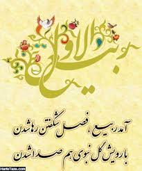 دانلود آهنگ شاد برای حلول ماه ربیع. Ø­Ù„ÙˆÙ„ Ù…Ø§Ù‡ Ø±Ø¨ÛŒØ¹ Ø§Ù„Ø§ÙˆÙ„ Ø§Ø³ØªÙˆØ±ÛŒ ØªØ¨Ø±ÛŒÚ© Ø­Ù„ÙˆÙ„ Ù…Ø§Ù‡ Ø±Ø¨ÛŒØ¹ Ø§Ù„Ø§ÙˆÙ„ 98 Ù…ØªÙ† ØªØ¨Ø±ÛŒÚ©