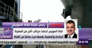 لا زالت الجهود قائمة لتعويم سفينة الشحن العملاقة في قناة السويس والتي لا زالت جانحة منذ يوم الثلاثاء، أسامة ربيع رئيس هيئة قناة السويس يتحدث عن حلول. Rdb7incww 9lam