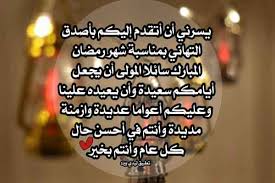 كل عام وانتم بخير _blue_heart_ دع أصابعك تشهد لك وأكتب ماتؤجر عليه. Ø±Ø³Ø§Ø¦Ù„ Ø±Ù…Ø¶Ø§Ù† ÙƒØ±ÙŠÙ… Ù„Ù„Ø§ØµØ¯Ù‚Ø§Ø¡ Ù„ÙŠØ¯ÙŠ Ø¨ÙŠØ±Ø¯