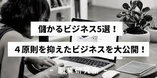 儲かるビジネス大全集！４原則を抑えたおすすめビジネスを大公開！