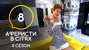По вопросам сотрудничества пишите aferisty.v.setyah@yandex.ru. Aferisty V Setyah Vypusk 8 Sezon 5 30 06 2020 Youtube