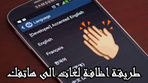 إضافة اللغة العربية او اي لغة اجنبية اخرى الى هواتف الأندرويد بسهولة Youtube